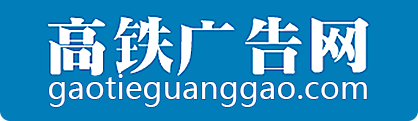 高铁广告网