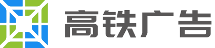 高铁广告